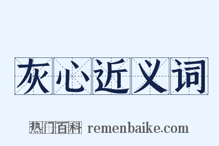 灰心近义词是什么意思的图片